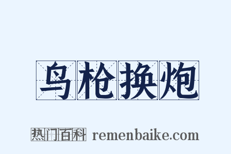 鸟枪换炮是什么意思的图片